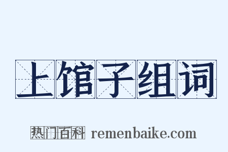 上馆子组词是什么意思的图片